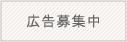 広告募集中
