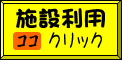 施設利用ポインタ