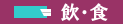 飲食ポインタ.bmp