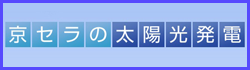 太陽光システム