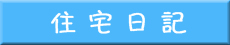 日記off
