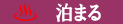 泊まるポインタ.bmp