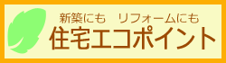 住宅版エコポイント