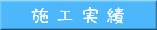 施工実績