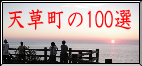 100選ポインタ