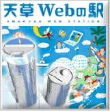 天草Ｗｅｂの駅ロゴ