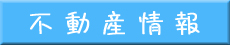 不動産情報