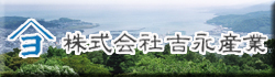 吉永産業バナー