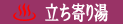 立ち寄り湯ポインタ.bmp