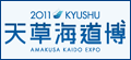 天草海道博ロゴ