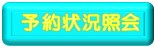 予約状況照会
