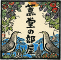 小山薫堂の部屋