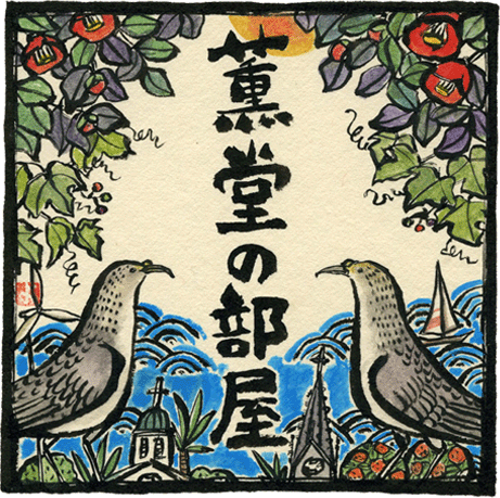 小山薫堂の部屋