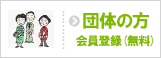 団体の方 会員登録（無料）