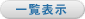 一覧表示