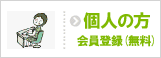 個人の方 会員登録（無料）