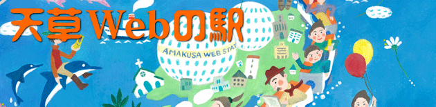 天草Webの駅