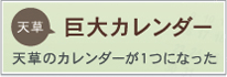 天草巨大カレンダー