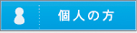 個人の方 会員登録（無料）