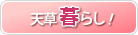 天草暮らし
