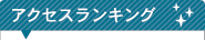アクセスランキング