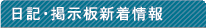 日記・掲示板新着情報
