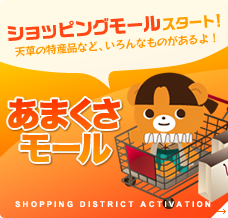あまくさモール