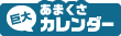 あまくさ巨大カレンダー