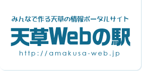 みんなで作る天草の情報ポータルサイト「天草Webの駅」