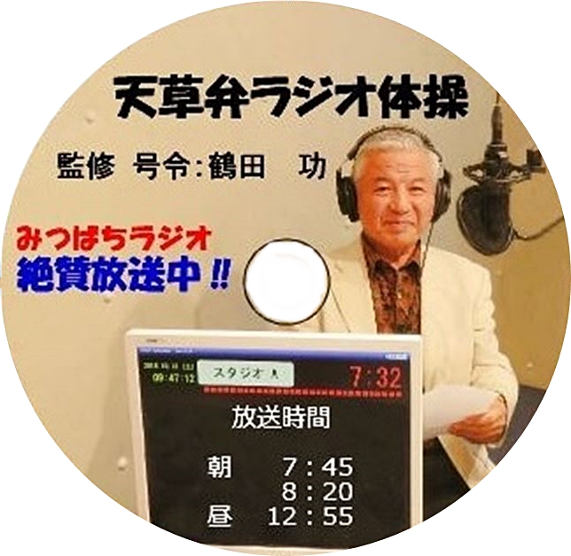 ラベルラジオ体操
