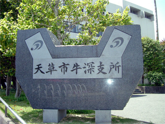 牛深支所03