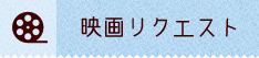 映画リクエスト