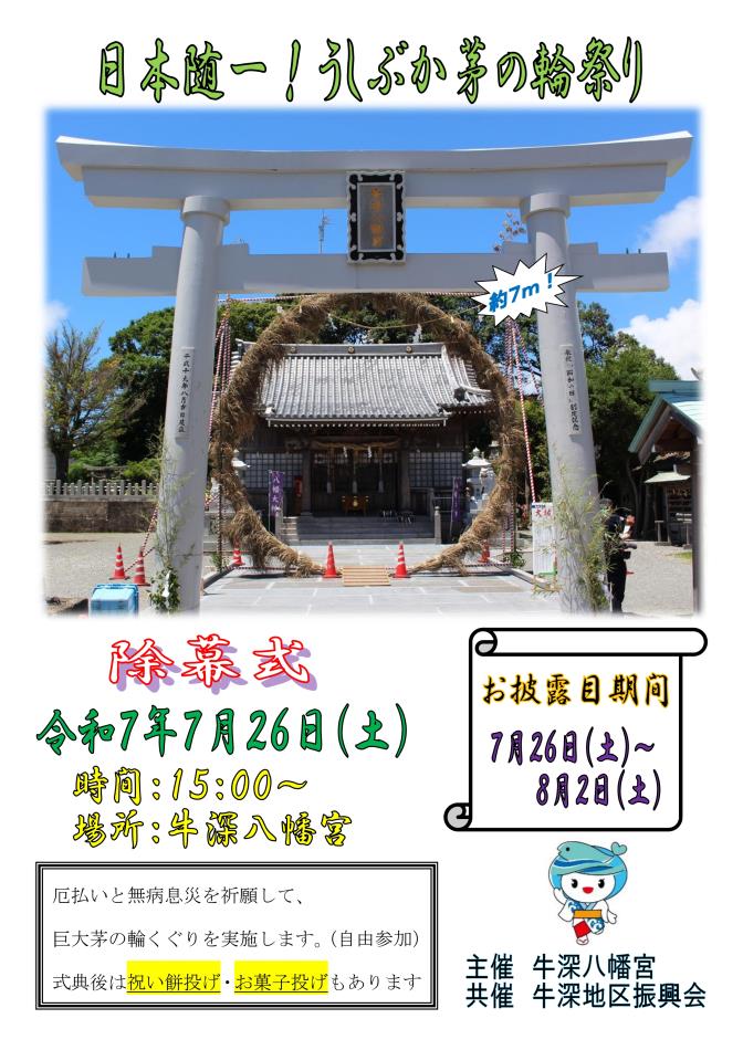 【無病息災！】日本随一！うしぶか茅の輪祭り2025　開催決定！！✨