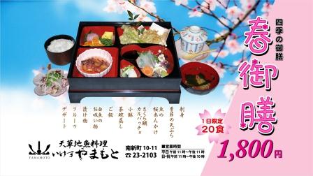 やまもと様12-03春御膳web