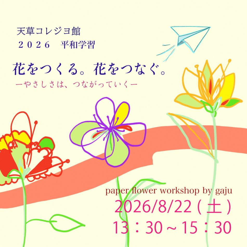 2026 天草コレジヨ館平和学習開催のお知らせ