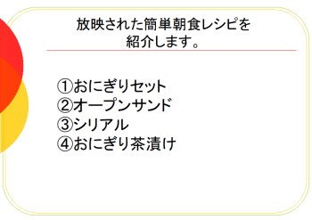 放送分）簡単朝食レシピ４品