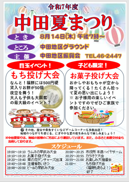 ８月１４日・中田夏祭り開催！