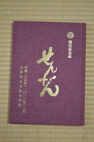 閉校記念誌