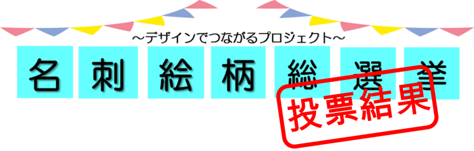 タイトル(投票結果)