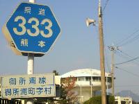 県道３３３号線