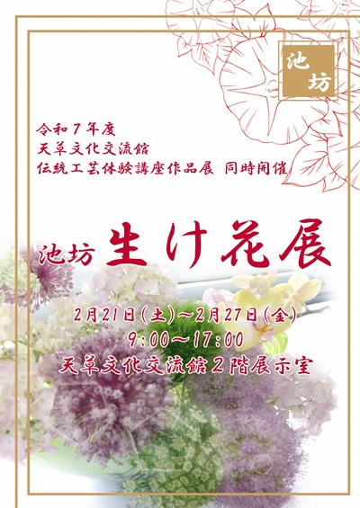 R７年度 池坊「生け花展」