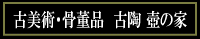 壺の家