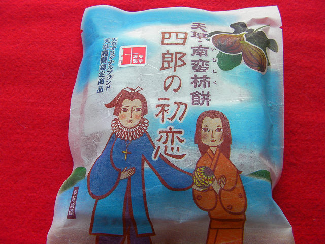 四郎の初恋