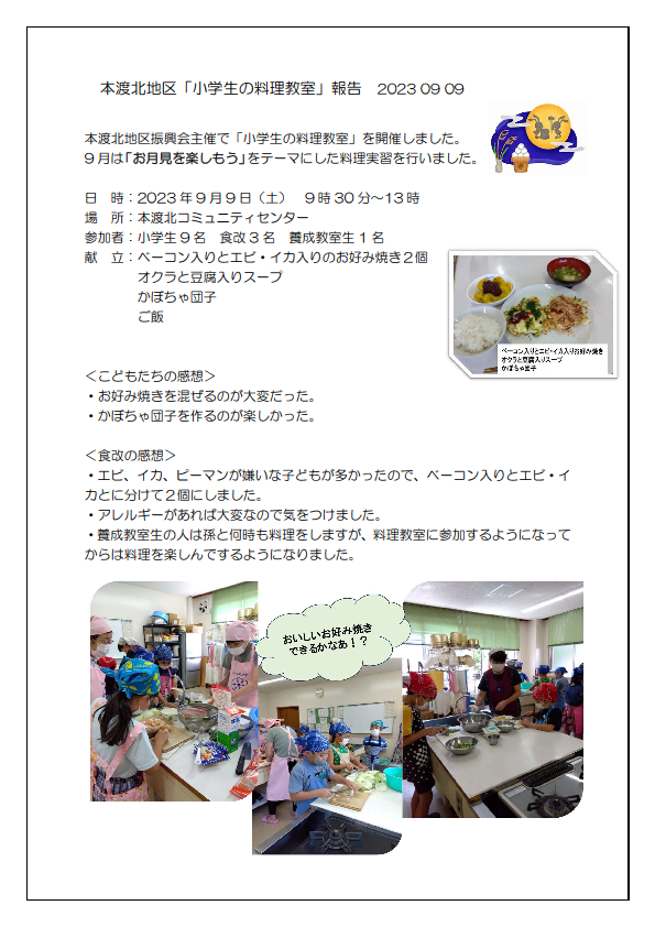 20230909本渡北活動報告