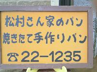 松村さん家の隠れ家