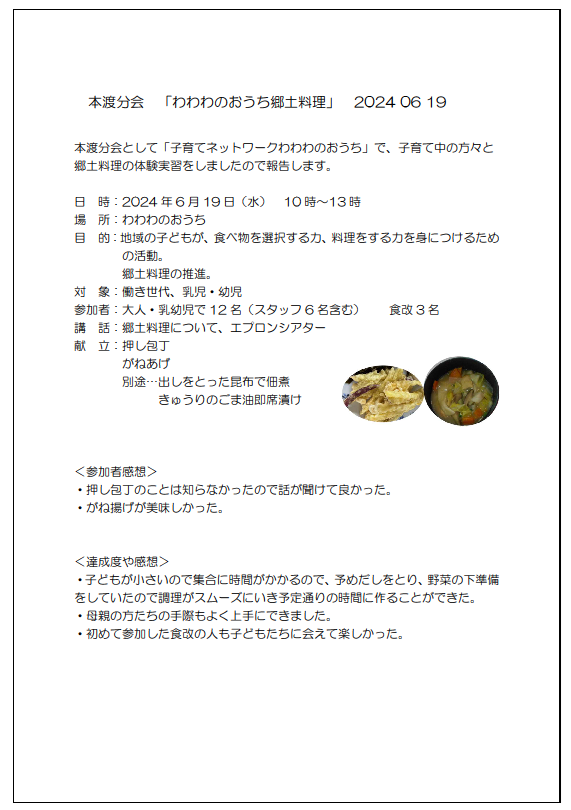 1わわわのおうち郷土料理報告書20240619画像