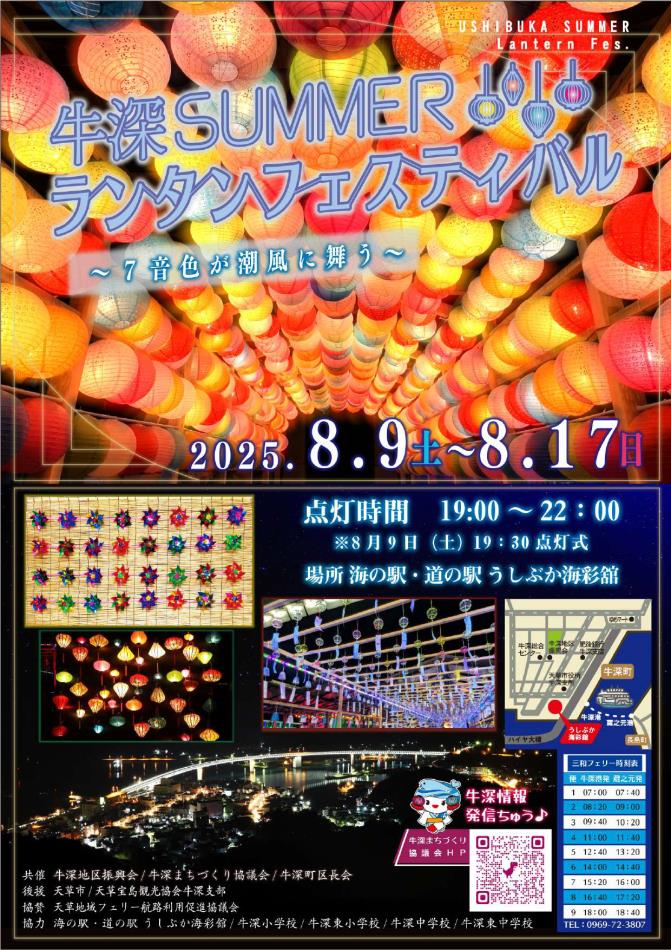 【牛深の幻想的な昼夜】2025牛深SUMMERランタンフェスティバル開催決定！！✩✨