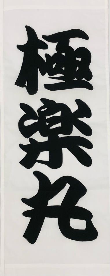 精霊船飾り 帆 極楽丸(大) 幅28cm×長71cm 税込1100円