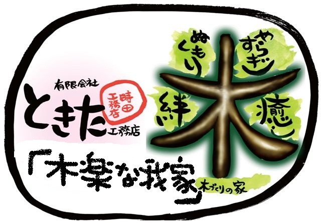 時田工務店ロゴ