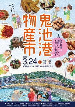 H30鬼池港物産市表